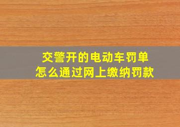 交警开的电动车罚单怎么通过网上缴纳罚款