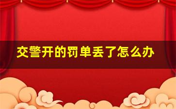 交警开的罚单丢了怎么办