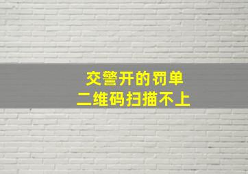 交警开的罚单二维码扫描不上