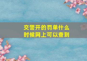 交警开的罚单什么时候网上可以查到