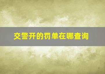 交警开的罚单在哪查询