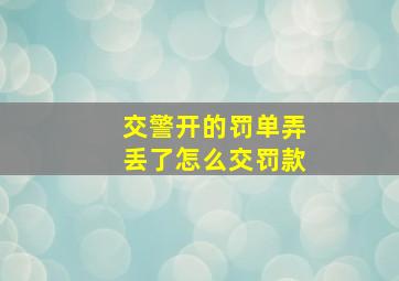 交警开的罚单弄丢了怎么交罚款