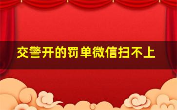 交警开的罚单微信扫不上