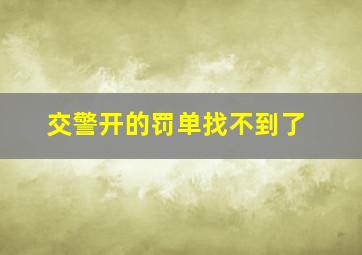 交警开的罚单找不到了