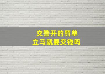 交警开的罚单立马就要交钱吗