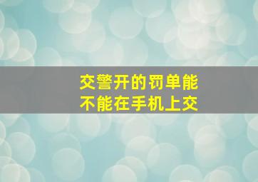 交警开的罚单能不能在手机上交