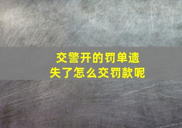 交警开的罚单遗失了怎么交罚款呢