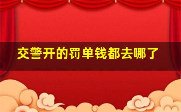 交警开的罚单钱都去哪了