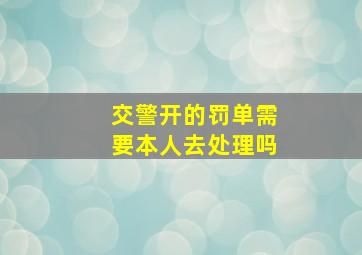 交警开的罚单需要本人去处理吗