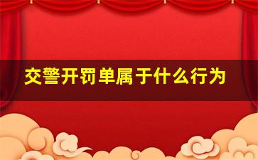 交警开罚单属于什么行为