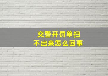 交警开罚单扫不出来怎么回事