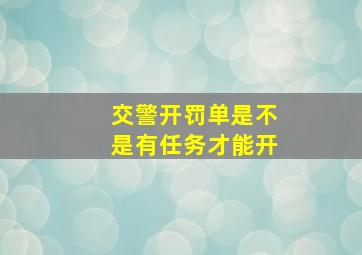 交警开罚单是不是有任务才能开