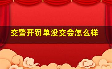 交警开罚单没交会怎么样