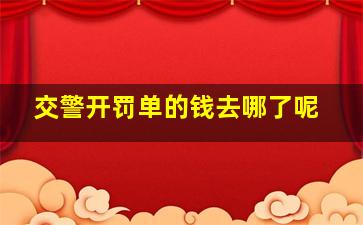 交警开罚单的钱去哪了呢