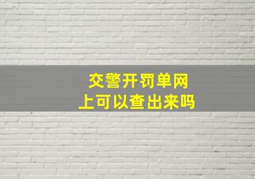 交警开罚单网上可以查出来吗