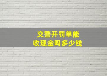 交警开罚单能收现金吗多少钱