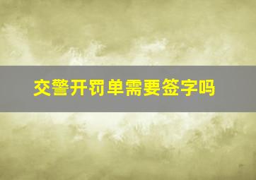 交警开罚单需要签字吗