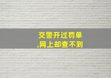 交警开过罚单,网上却查不到