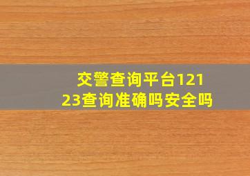 交警查询平台12123查询准确吗安全吗