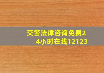 交警法律咨询免费24小时在线12123