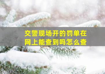 交警现场开的罚单在网上能查到吗怎么查