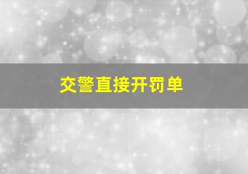 交警直接开罚单