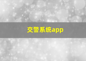 交警系统app