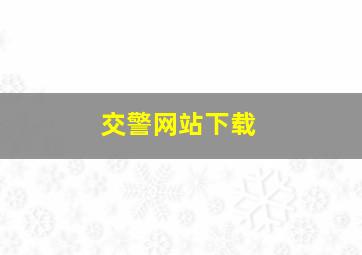 交警网站下载