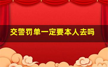 交警罚单一定要本人去吗