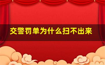 交警罚单为什么扫不出来