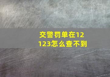 交警罚单在12123怎么查不到