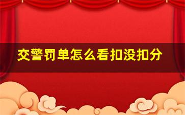 交警罚单怎么看扣没扣分