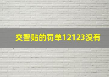 交警贴的罚单12123没有