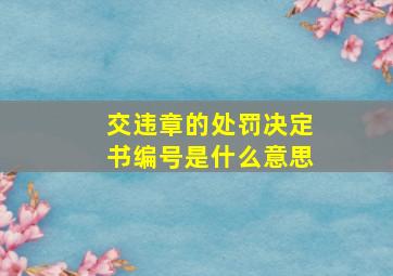 交违章的处罚决定书编号是什么意思