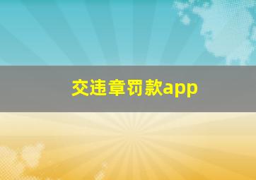 交违章罚款app