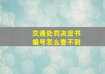 交通处罚决定书编号怎么查不到