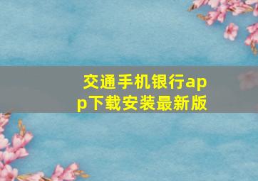 交通手机银行app下载安装最新版