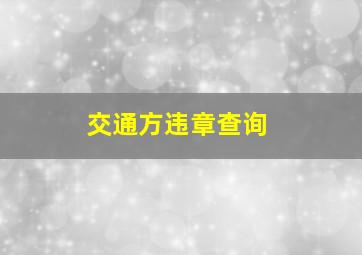 交通方违章查询