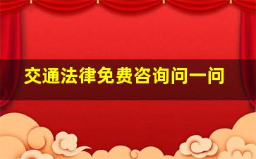 交通法律免费咨询问一问