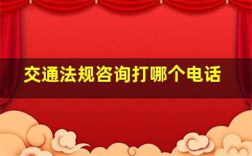 交通法规咨询打哪个电话