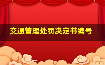 交通管理处罚决定书编号