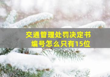 交通管理处罚决定书编号怎么只有15位