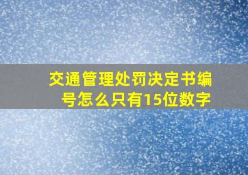 交通管理处罚决定书编号怎么只有15位数字