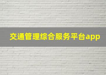 交通管理综合服务平台app