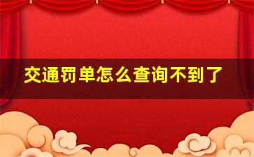 交通罚单怎么查询不到了