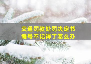 交通罚款处罚决定书编号不记得了怎么办