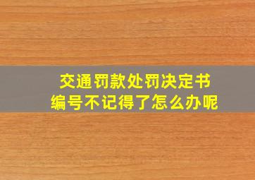 交通罚款处罚决定书编号不记得了怎么办呢