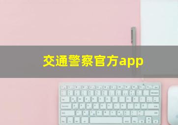 交通警察官方app