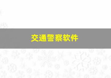 交通警察软件