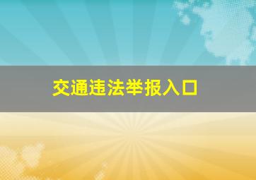 交通违法举报入口